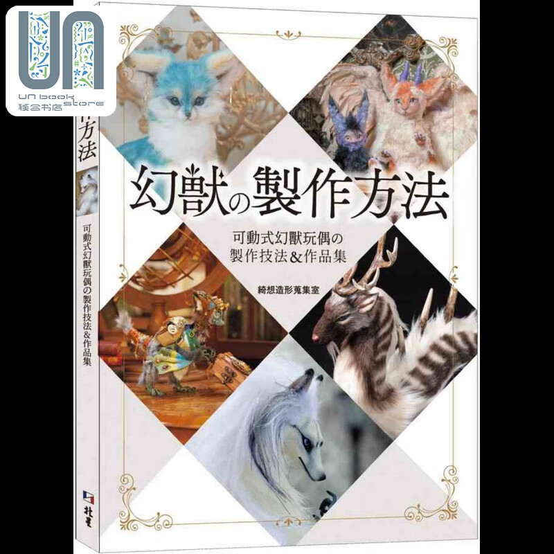 幻兽の制作方法 可动式幻兽玩偶の制作技法作品集 港台原版 绮想造形搜集室 北星