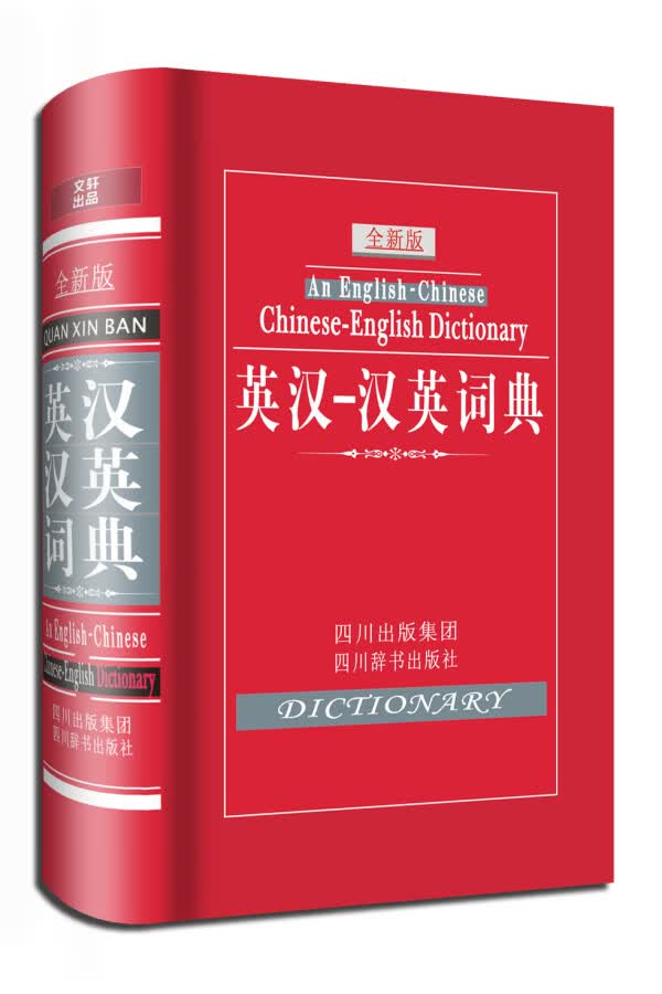 英汉汉英词典