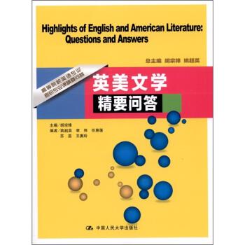 英美文学精要问答 胡宗锋 等 编