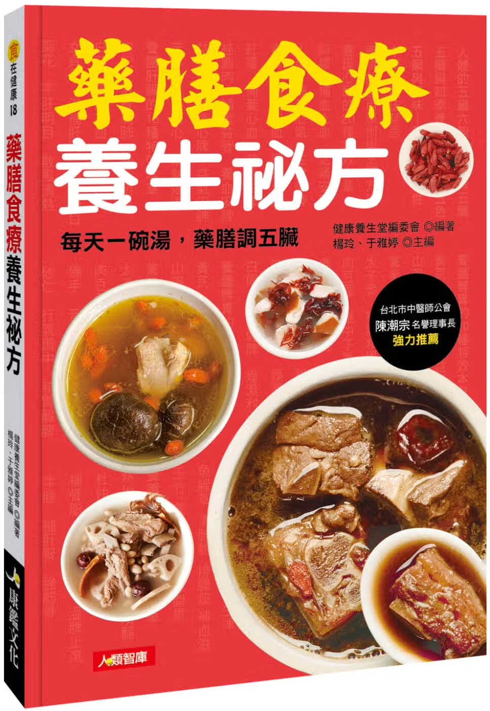 QH预售 健康养生堂编委会 药膳食疗养生秘方 康鉴文化