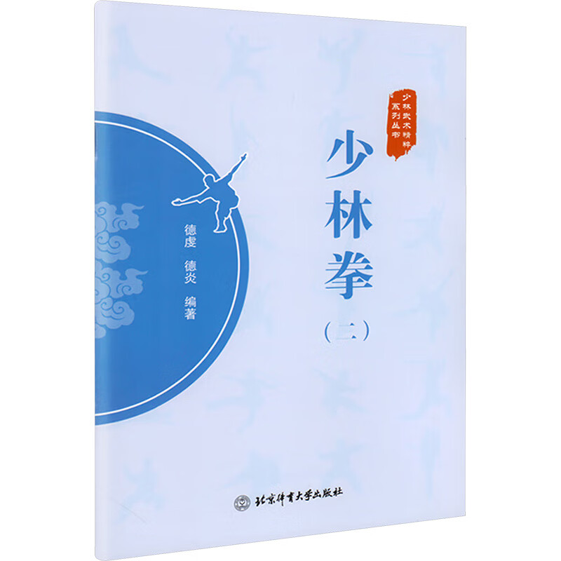 少林拳(2)/少林武术精粹系列丛书 图书