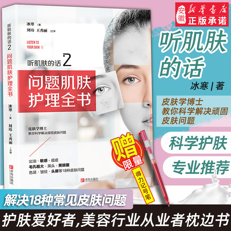 现货听肌肤的话2问题肌肤护理全书 冰寒著美容书籍专业知识护肤全书长斑长痘问题肌肤零基础科学减法护肤书 皮肤管理书籍 专业正版