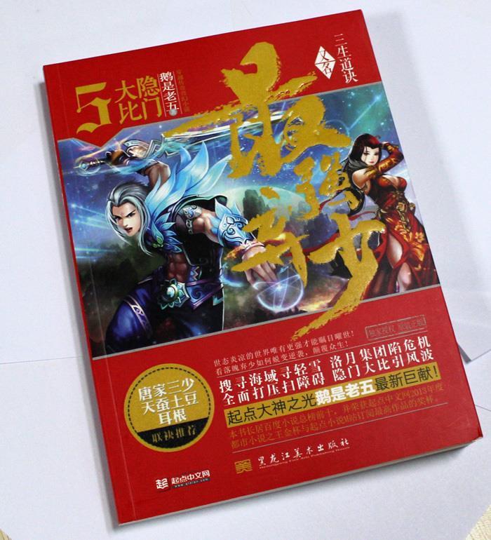 大隐比门 鹅是老五【正版书】