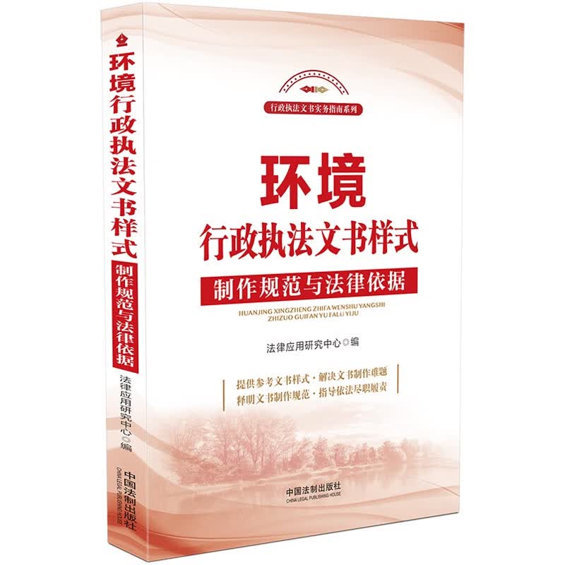 环境行政执法文书样式：制作规范与法律依据9787521622867
