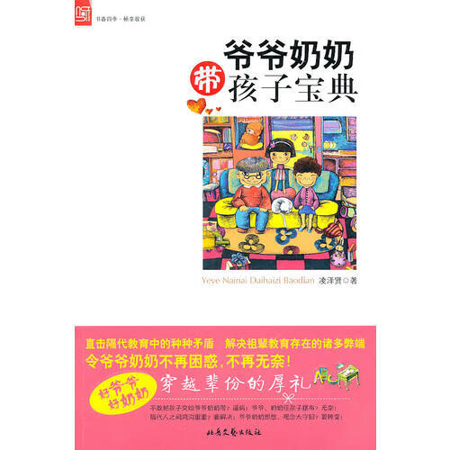 爷爷奶奶带孩子宝典【正版图书,放心购买】