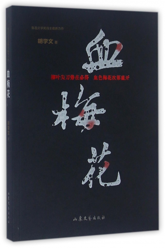 血梅花