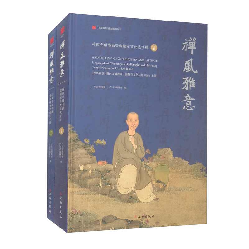禅风雅意：岭南寺僧书画暨海幢文化艺术展图录（全二册）