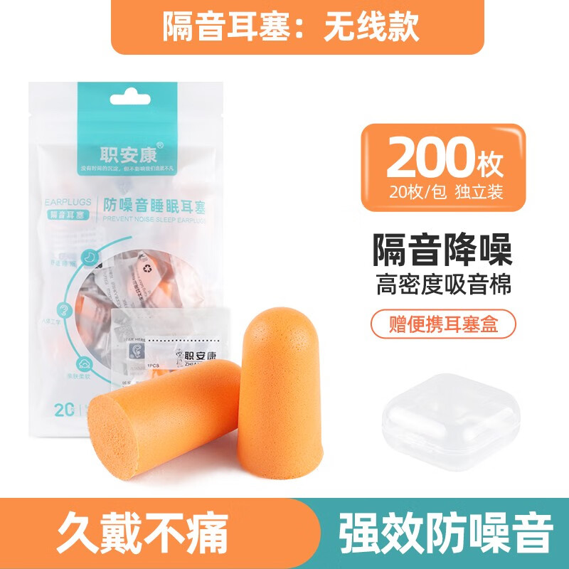 职安康耳塞防噪音睡眠旅行射击工业装修学习睡觉隔音耳塞防呼噜防吵用静音降噪耳塞 无线款（10包/100副）送10个收纳盒