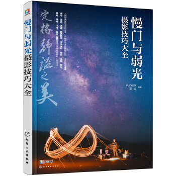 慢门与弱光摄影技巧大全【正版图书】