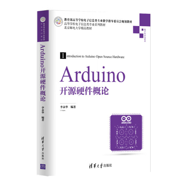 Arduino开源概论9787302521938清华