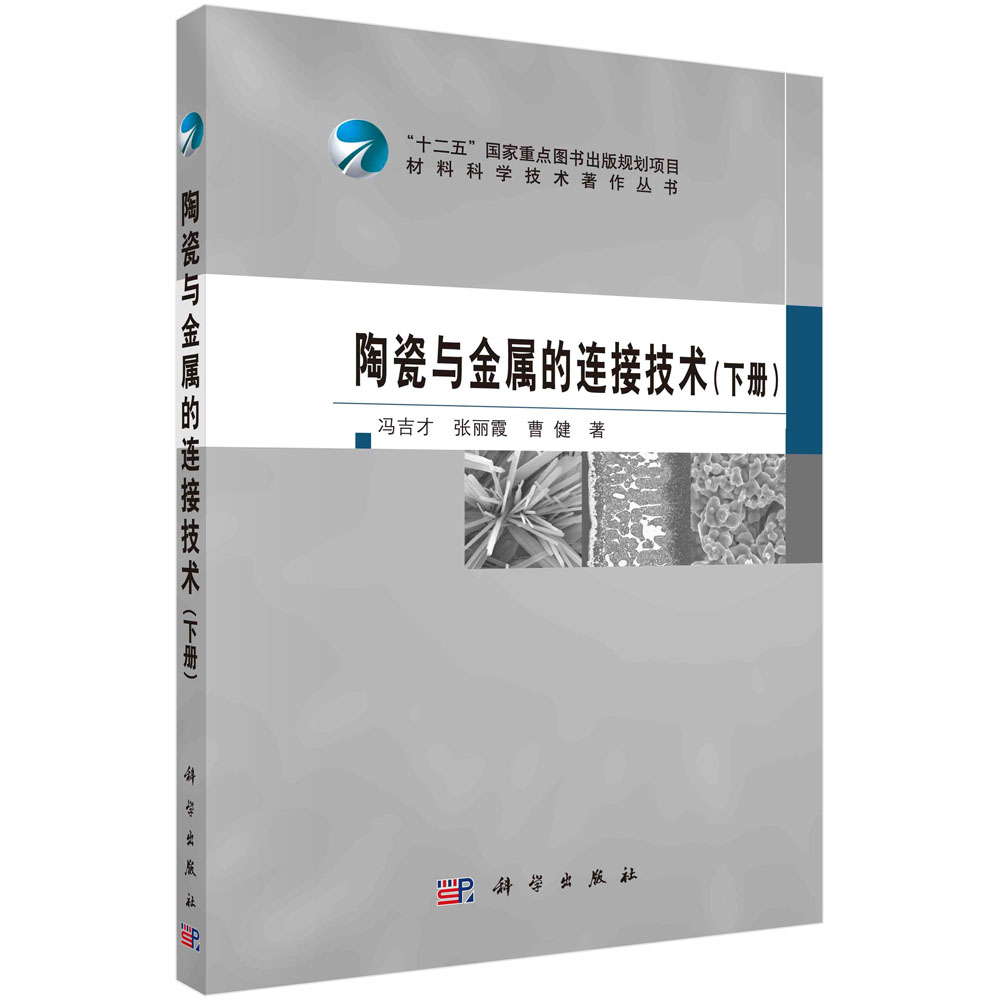 陶瓷与金属的连接技术(下册)