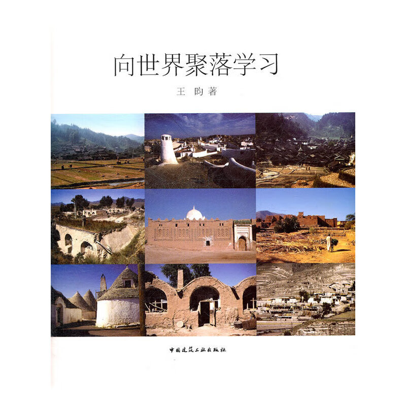 向世界聚落学习（精装版）