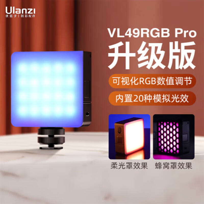 ulanzi 优篮子VL49RGB Pro磁吸补光灯LED方块小灯全色彩摄影相机手机双色温打光灯微单拍照氛围灯直播柔光灯怎么样,好用不?