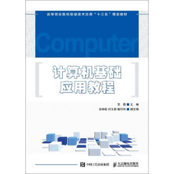 计算机基础应用教程 吴薇 著【正版书】