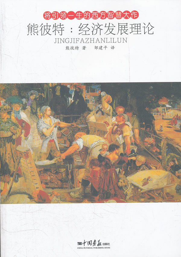 熊波特:经济发展理论【正版书籍】