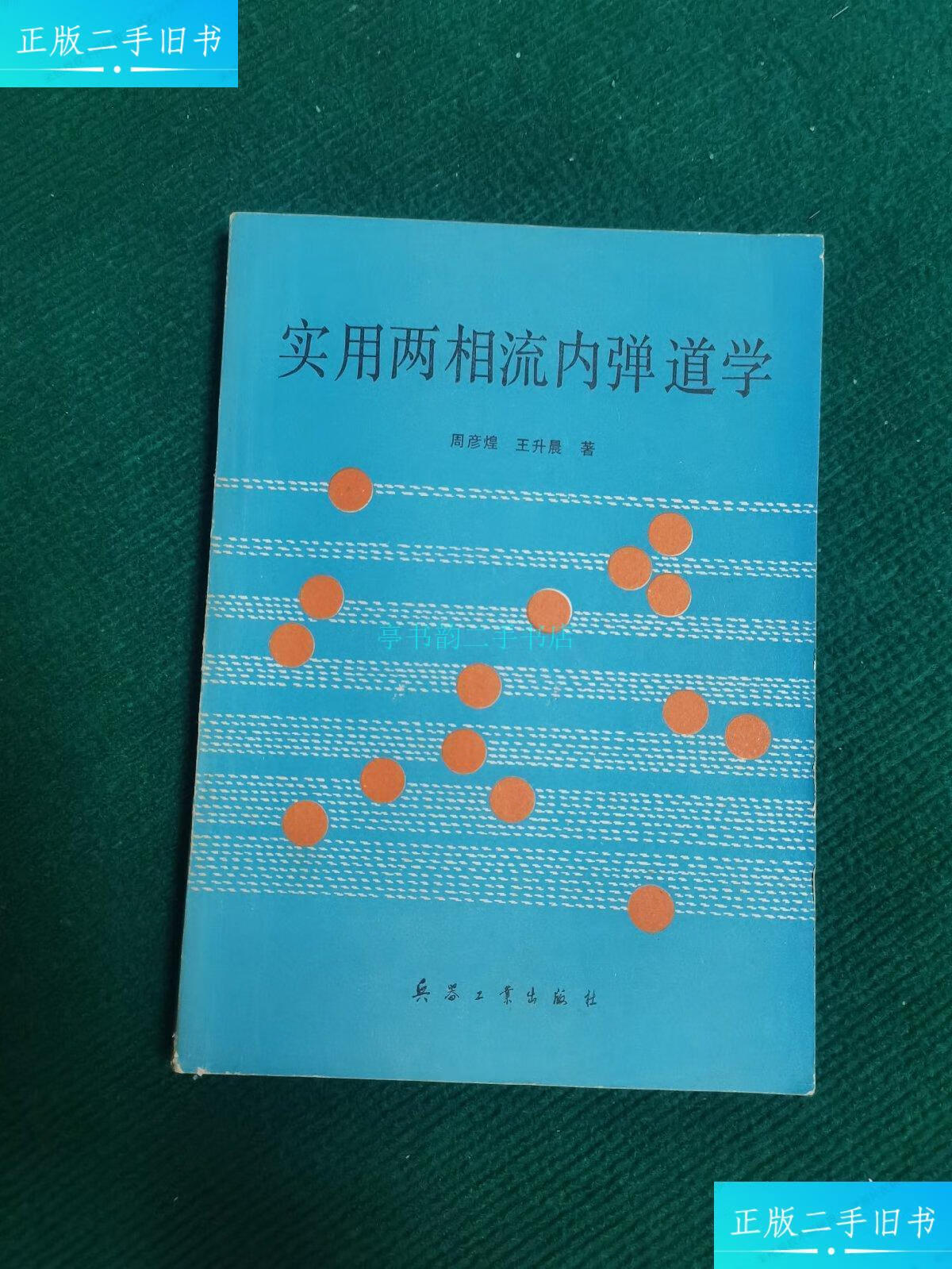 【二手9成新】实用两相流内弹道学(有笔迹)周彦煌 兵器工业出版社