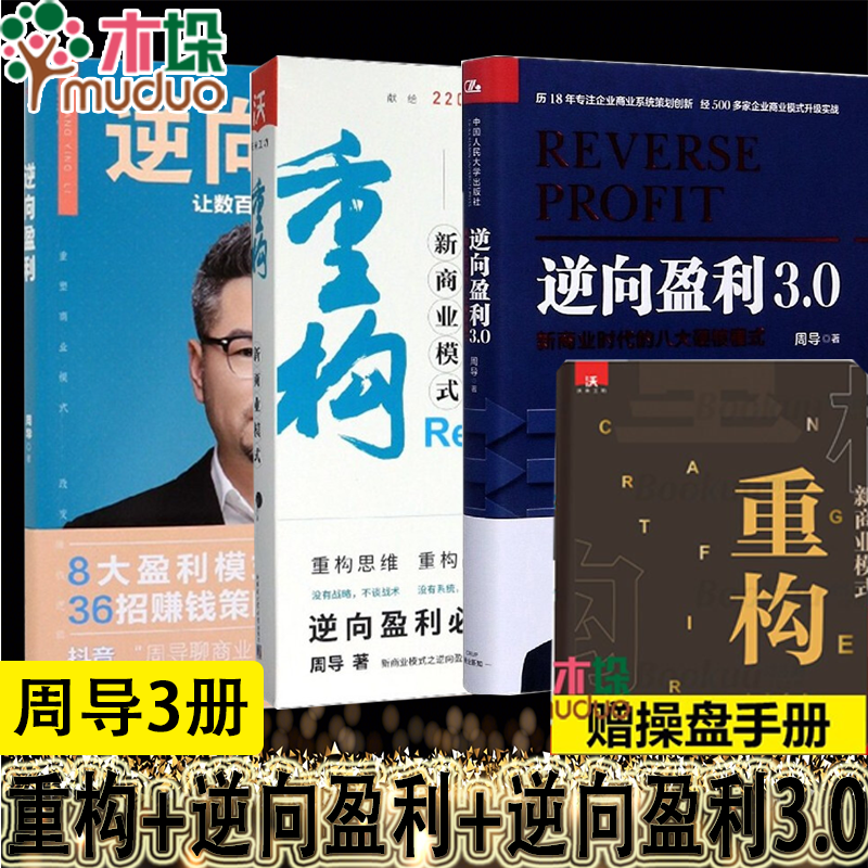 【周导作品】重构 重构商业模式 逆向盈利 逆向盈利3.0 周导作品 新商业模式礼盒精装版 周导3册