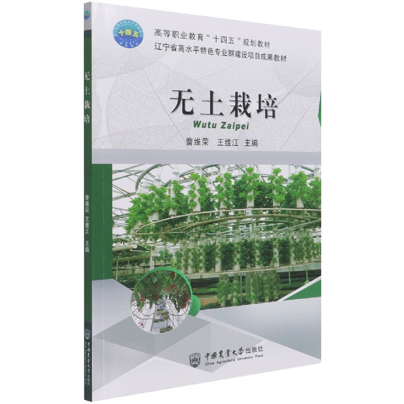 无土栽培(高等职业教育十四五规划教材)