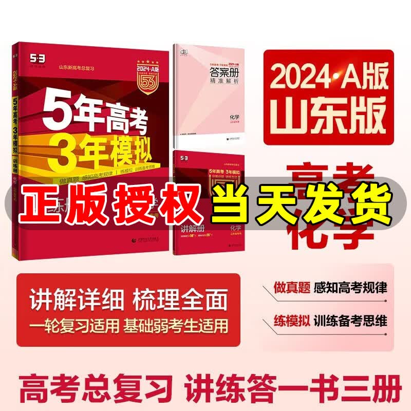 自选】曲一线2024版53A版五年高考三年模拟全国版新高考版山东专版5.3A版高考总复习5年高考3年模拟53五三高考总复习 化学【山东专版】