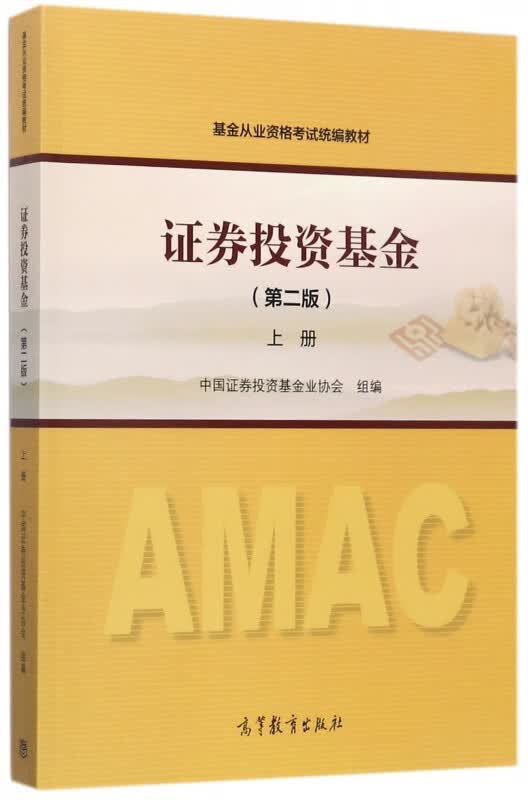 证券投资基金(上第2版基金从业资格考试教材)