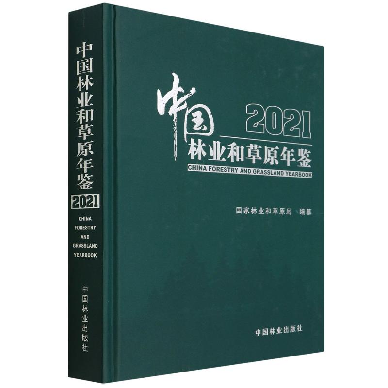 中国林业和草原年鉴(2021)(精) 图书