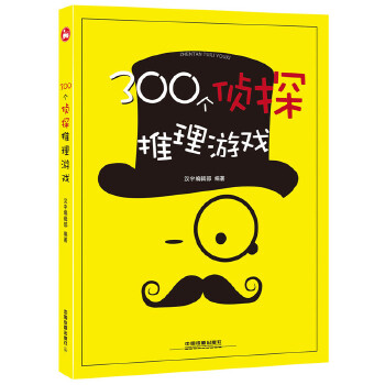 300个侦探推理游戏【正版图书】