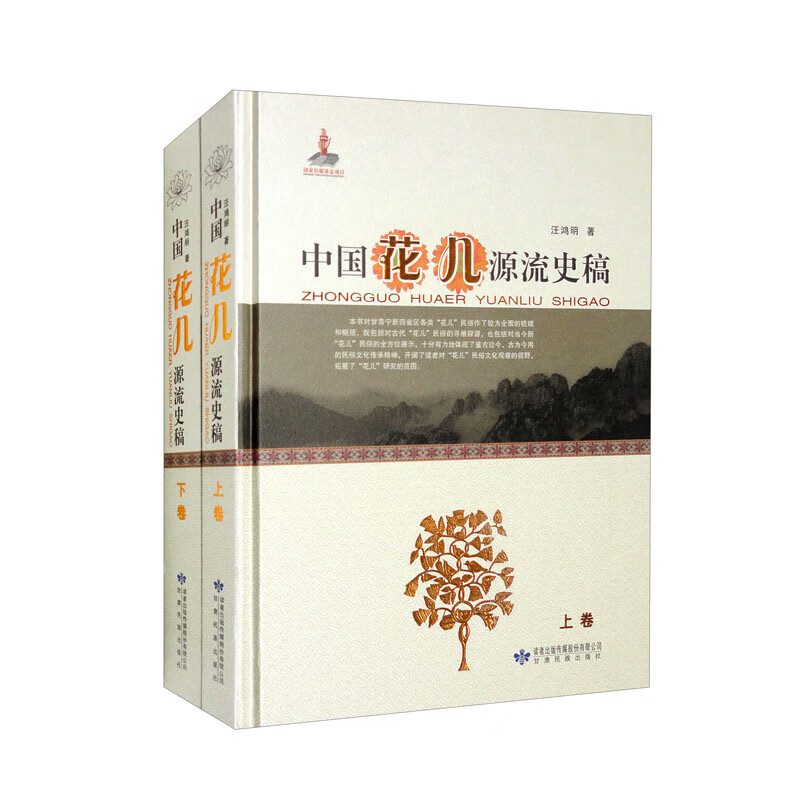 中国“花儿”源流史稿（套装上下卷）
