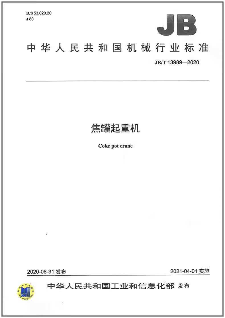 JB/T 13989-2020 焦罐起重机
