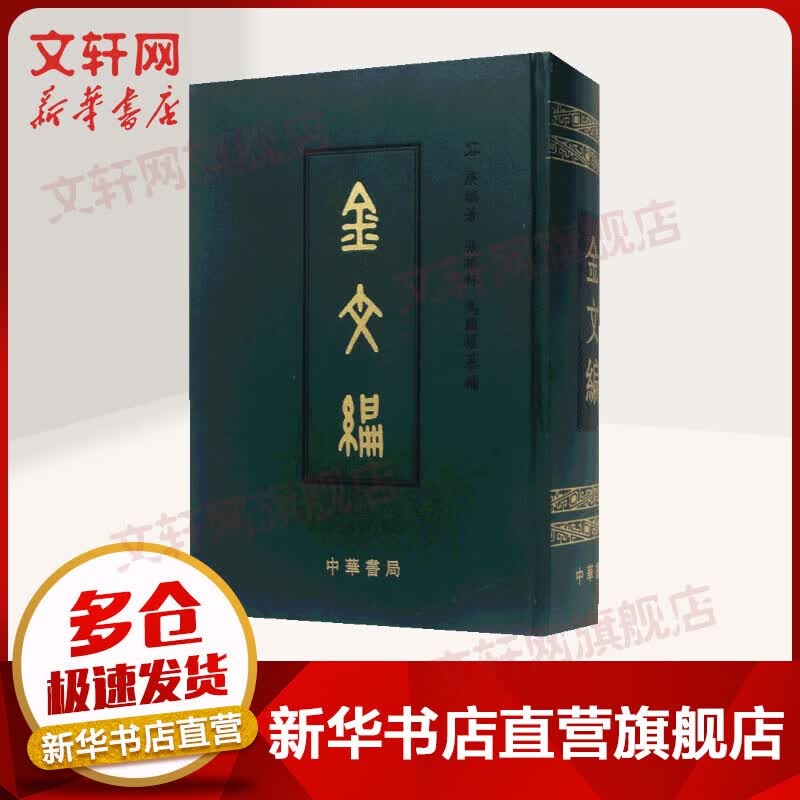 金文编(影印)(精)