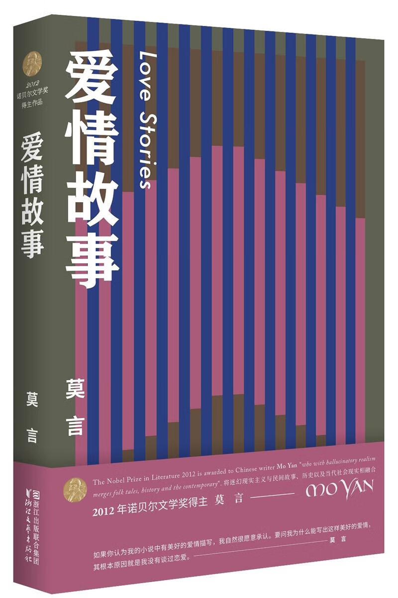 爱情故事(莫言作品全编) 莫言 浙江文艺