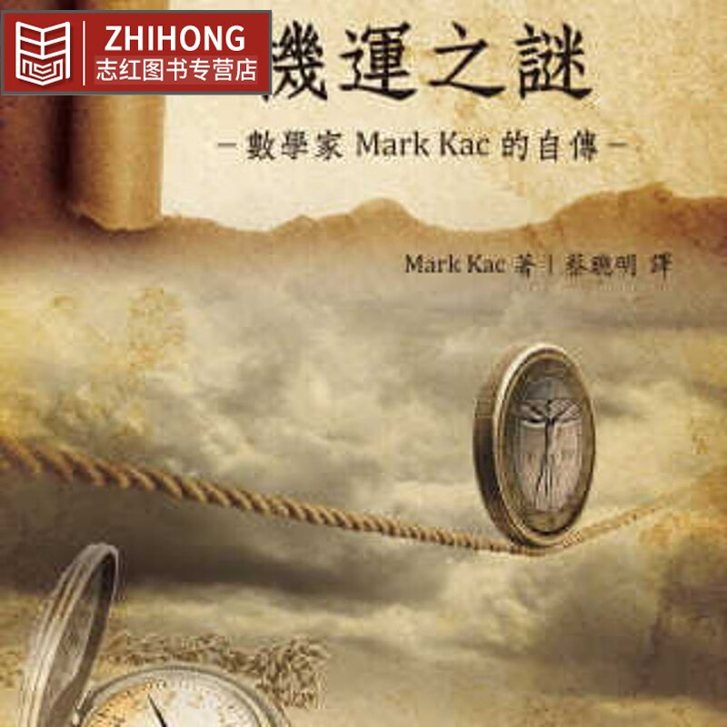 预售 Mark Kac 机运之谜：数学家Mark Kac的自传 三民