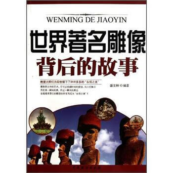 世界著名雕像背后的故事【正版】