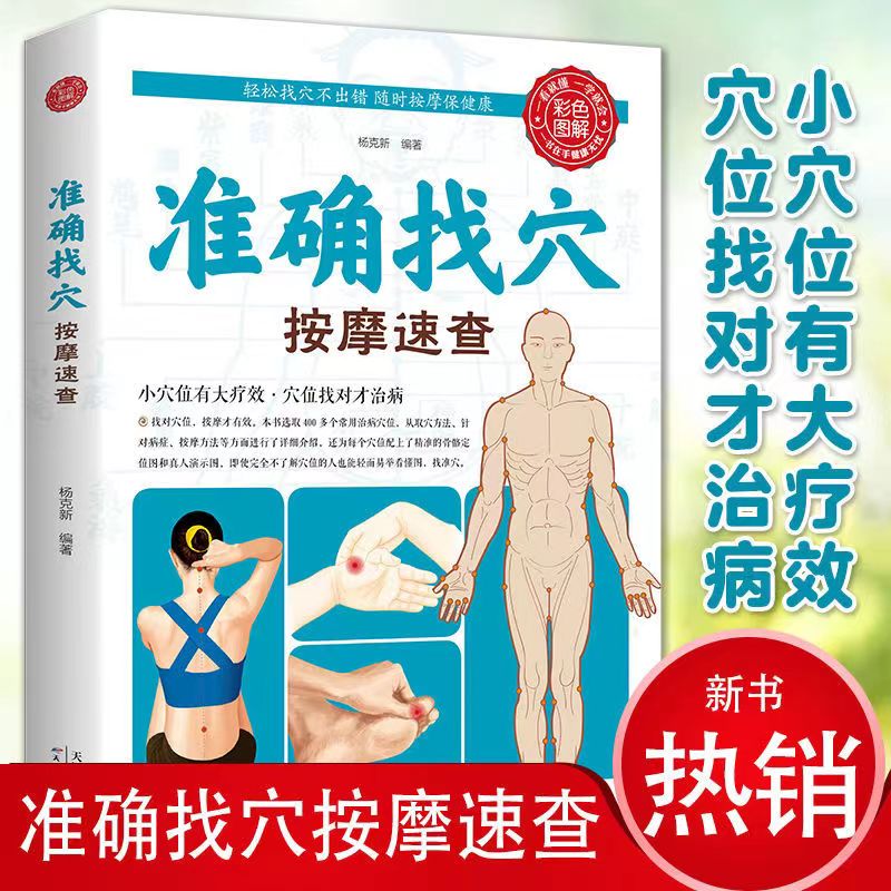 正版彩图准确找穴按摩速查推拿书籍手法教学养生大全中医正版零基础学会 健康调理人体经络穴位书穴位奇经八
