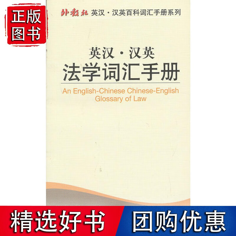 外教社英汉汉英百科词汇手册系列:法学词汇