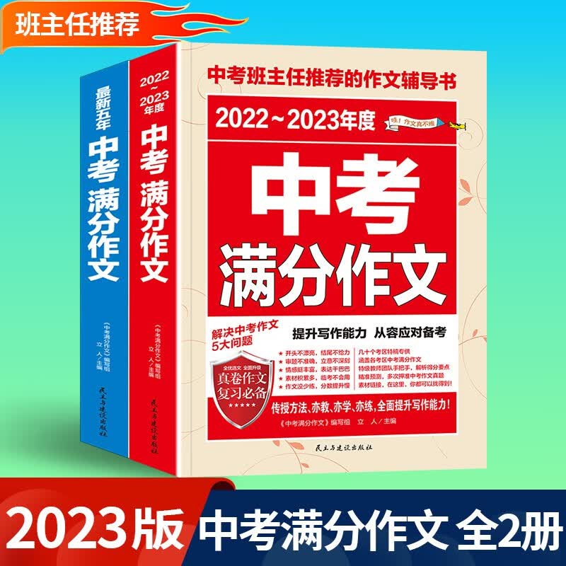 2023版中考满分作文语文英语加厚初中生写作技巧书初中作文高分范文精选素材2022全国中考真题作文中学生作文大全全国优秀作文选 【老师推荐】中考满分作文2本