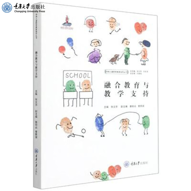 融合教育与教学支持 张文京 蔡明尚 曹照琪 特殊儿童教育康复指导丛书 重庆大学出版社