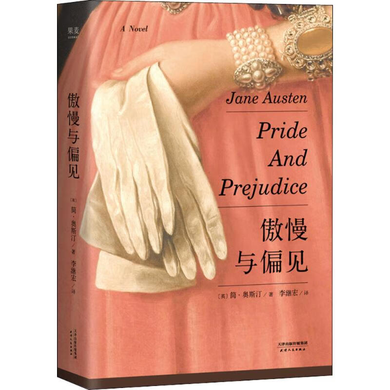 傲慢与偏见 (英)简·奥斯汀(Jane Austen) 著;李继宏 译 著 中信书店