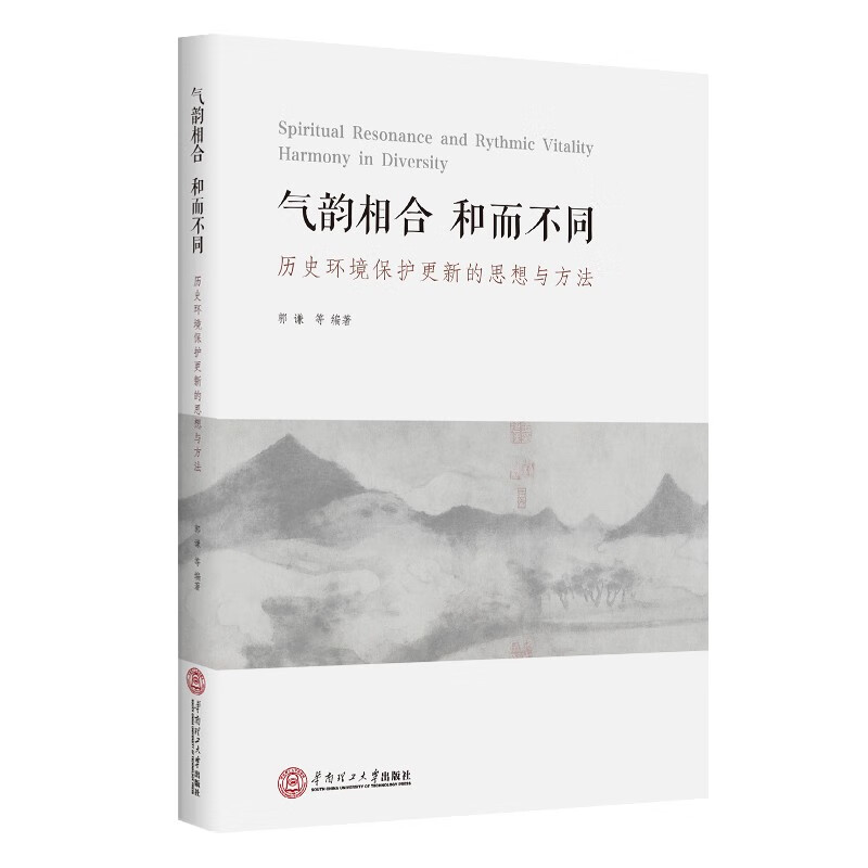 气韵相合，和而不同——历史环境保护更新的思想与方法