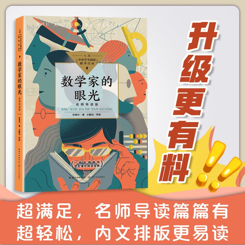 数学家的眼光（名师导读版）（中小学生阅读指导目录·初中）