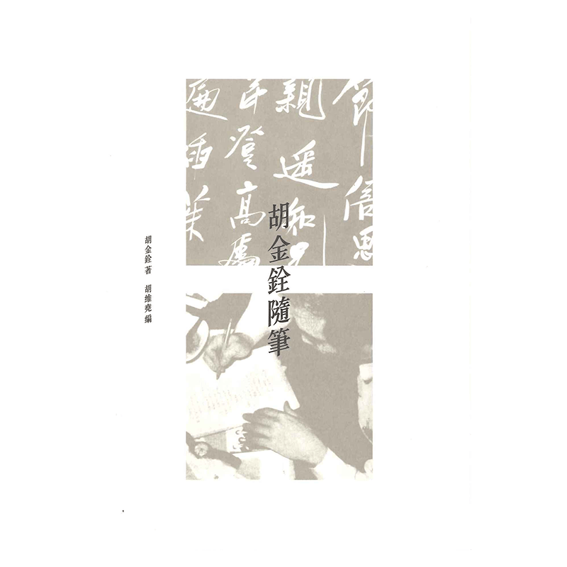 胡金铨随笔香港三联书店胡金铨9789620430060小说散文进口港版正版