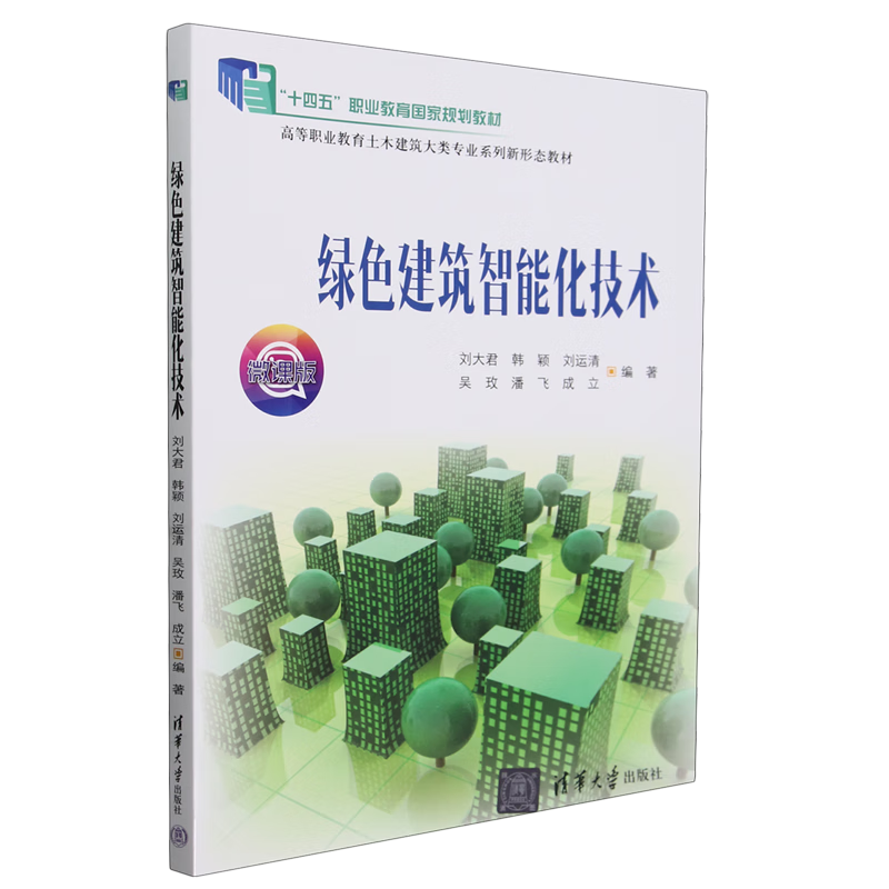 绿色建筑智能化技术 清华大学出版社