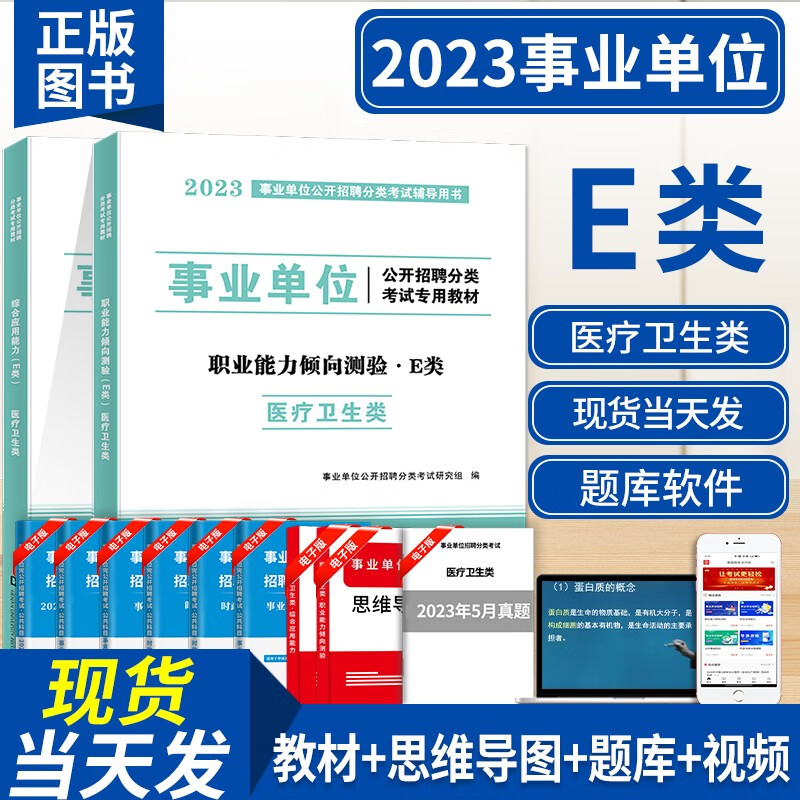 2023事业单位e类医疗卫生类招聘考试教材用书+历年真题试卷及全真模拟试卷【职业能力倾向测试+综合应用能力e类】 职业能力倾向测验+综合应用能力 教材