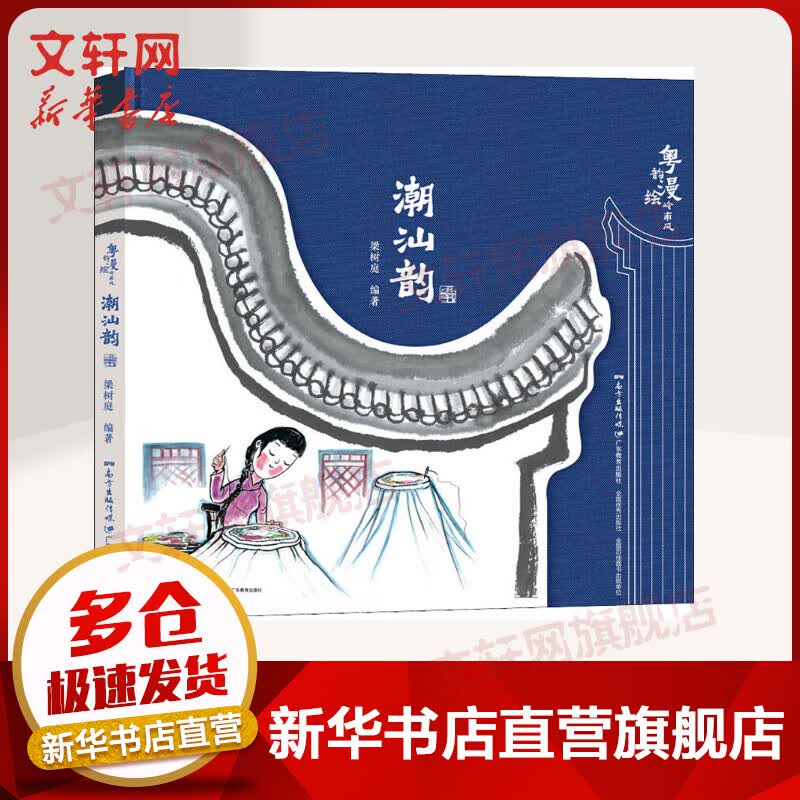 潮汕韵