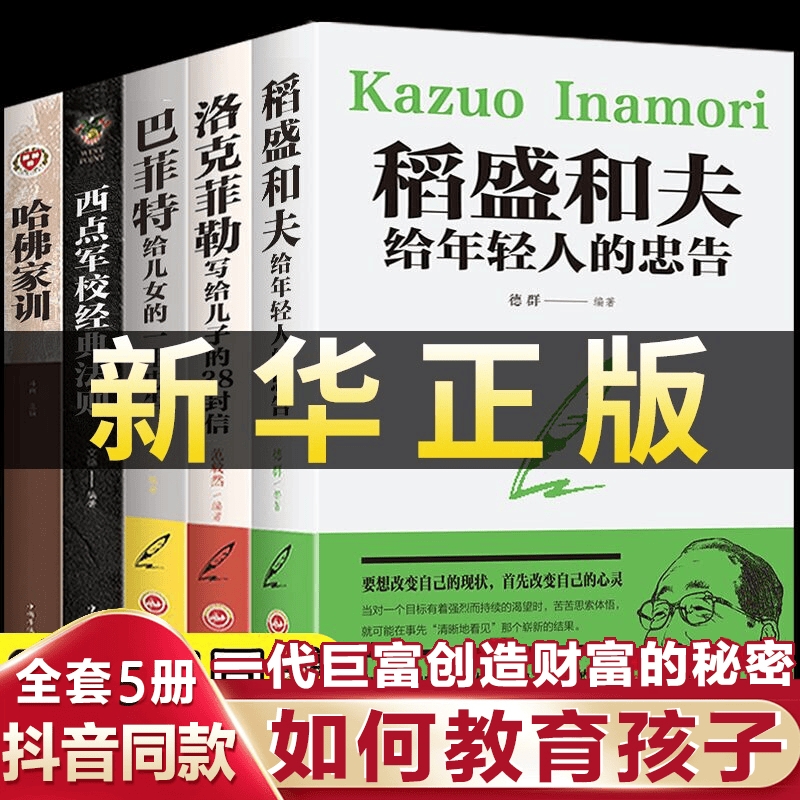 全5册 稻盛和夫给年轻人的忠告洛克菲勒写给儿子的38封信巴菲特给儿女的一生忠告家庭教育图书籍 抖音原版推荐