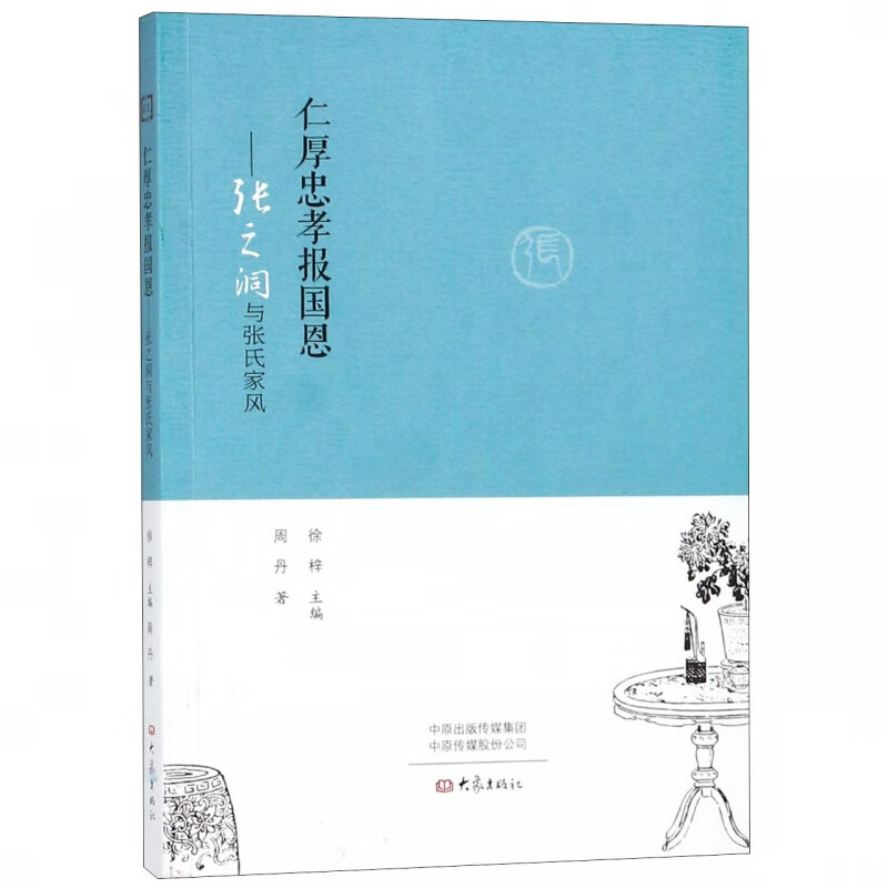 仁厚忠孝报国恩--张之洞与张氏家风