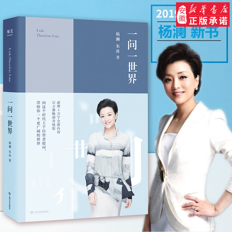 正版包邮 一问一世界 杨澜 媒体人生 朱冰著 杨澜的书籍全集 杨澜 的