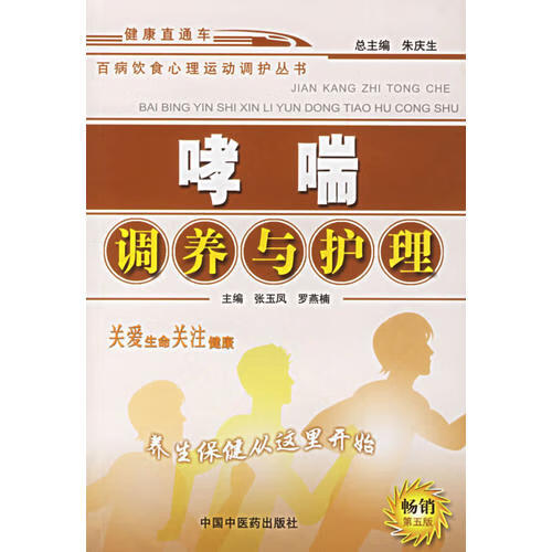 哮喘调养与护理【正版特惠】