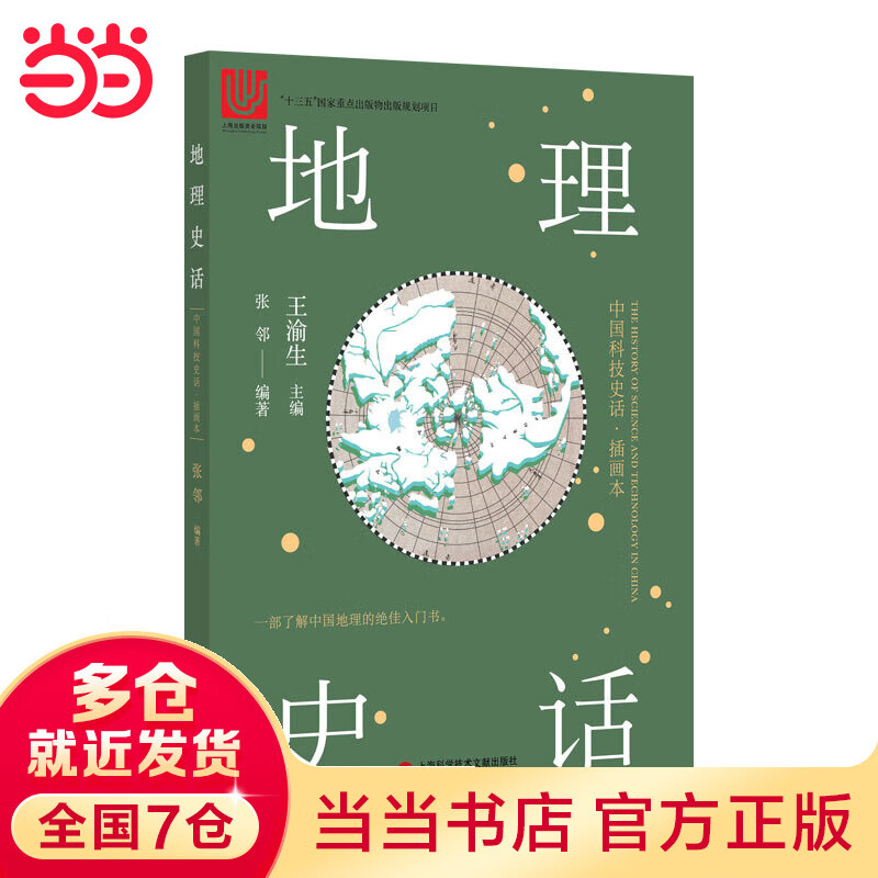 中国科技史话丛书——地理史话