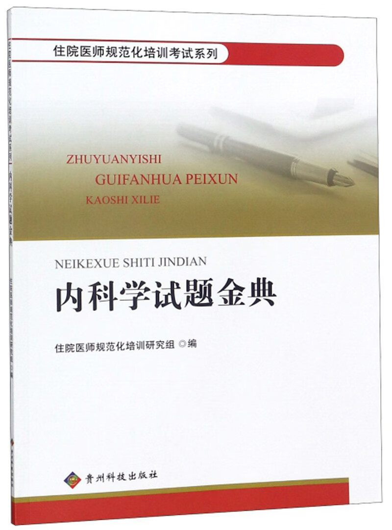 内科学试题金典【特惠】