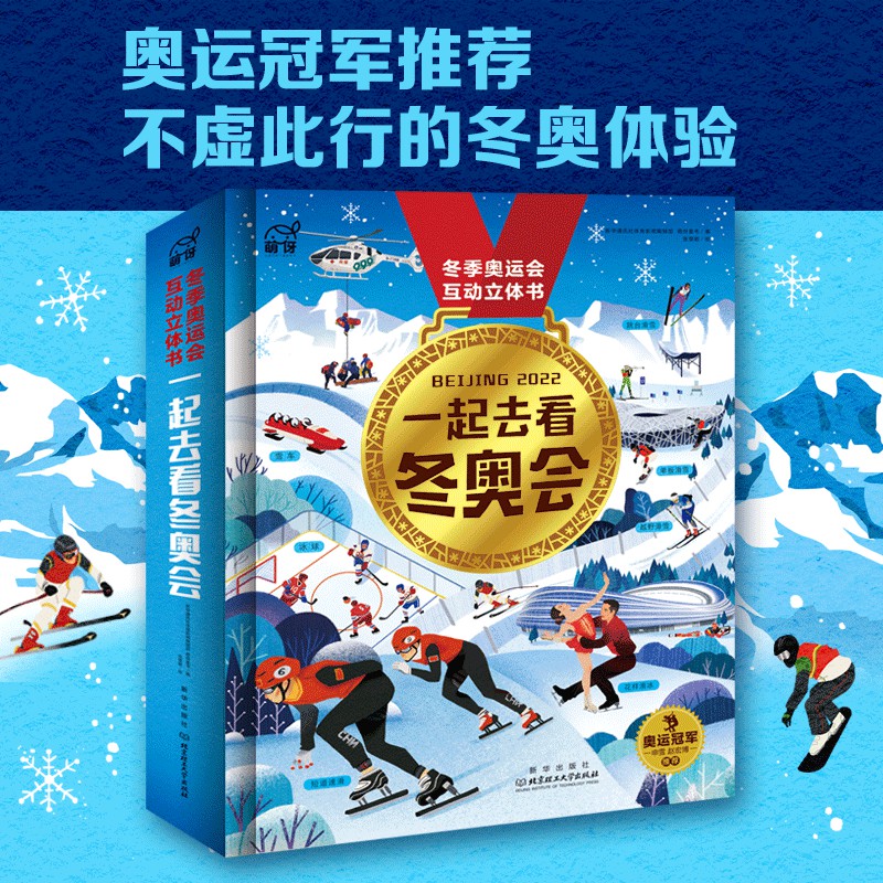 正版童书 一起去看冬奥会立体书儿童3d立体书翻翻书4-6-7-10岁互动科普绘本运动知识百科游戏书小学生一二三四年级一起来看冬季奥运会书籍